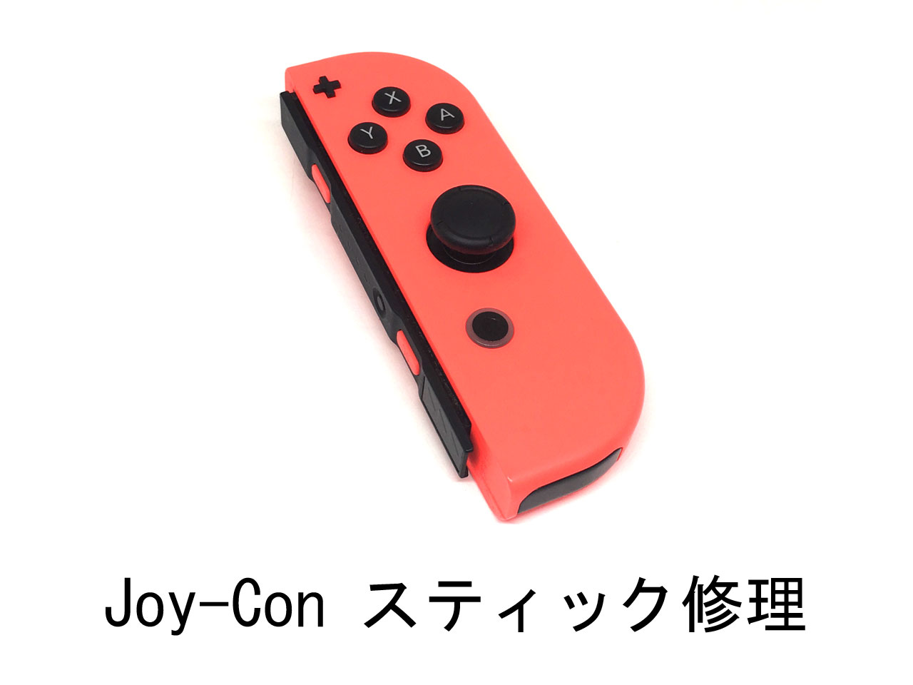 Nintendo Switch ジョイコン(Joy-Con) スティック修理 / 高松製作所 Online Shop